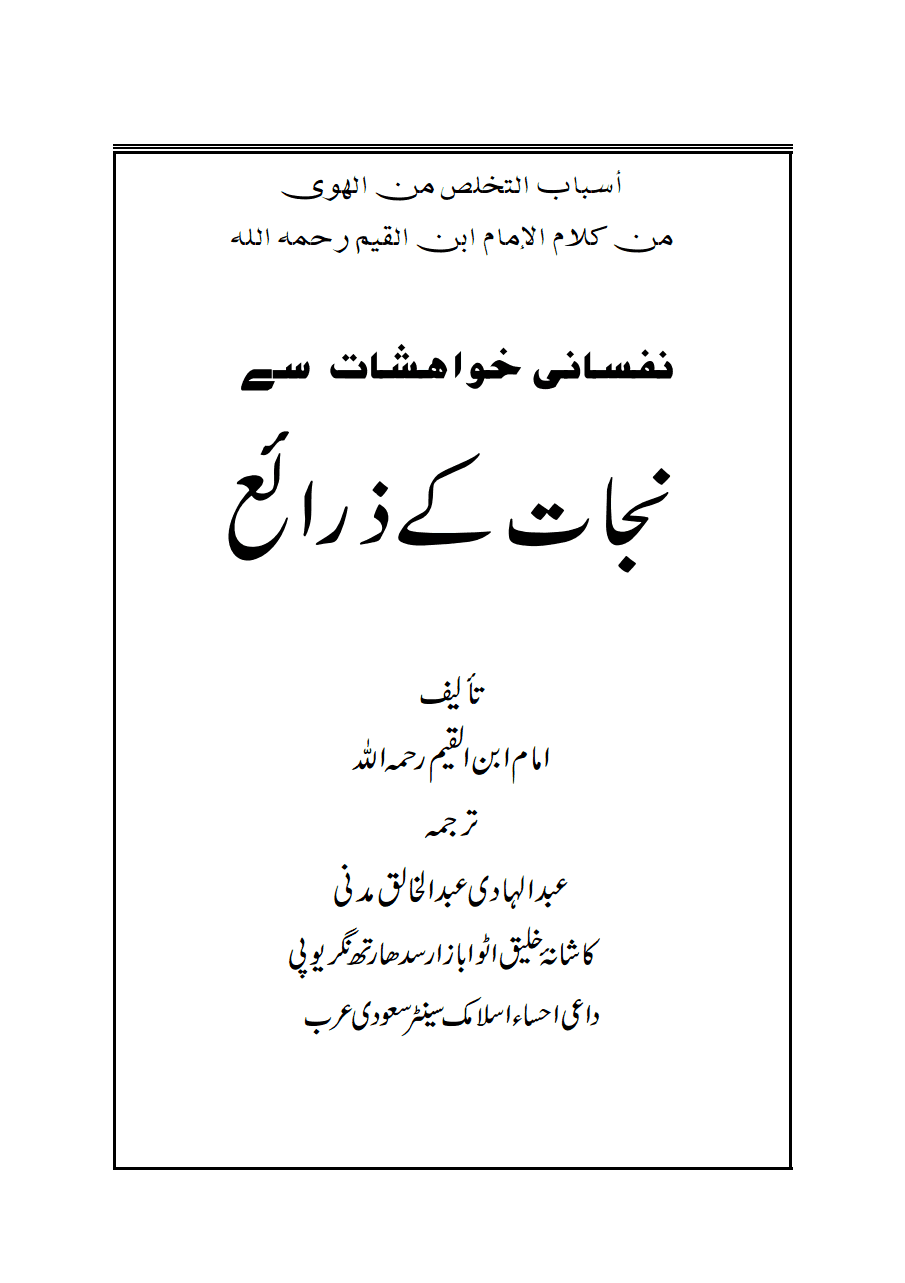 نفسانی خواہشات سے نجات کے ذرائع